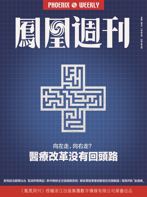 Title details for 香港凤凰周刊 2013年04期（医疗改革没有回头路） Hongkong Phoenix Weekly: Medical System Reform: No Turning Back by Hongkong Phoenix Weekly - Available